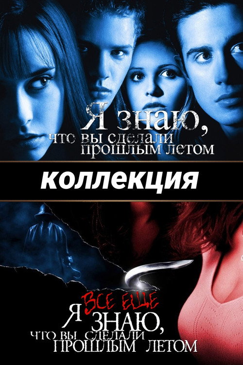 Я знаю, что вы сделали прошлым летом (Коллекция)