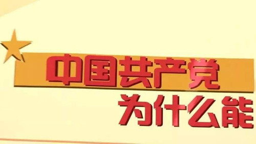 中国共产党为什么能 Backdrop Blur