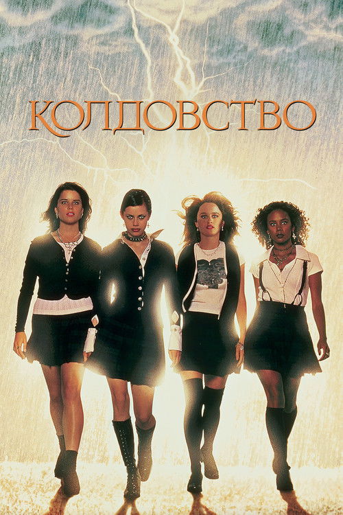 The Craft poster
