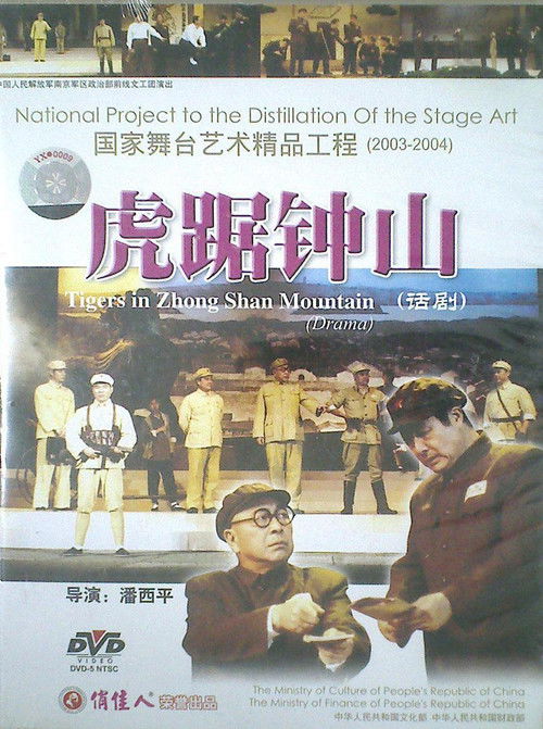 虎踞钟山 (1997) poster