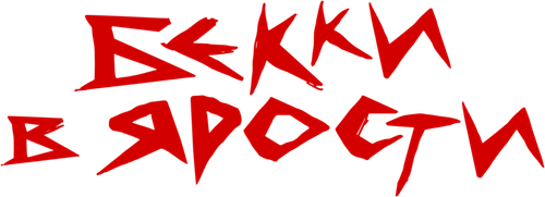 Бекки в ярости