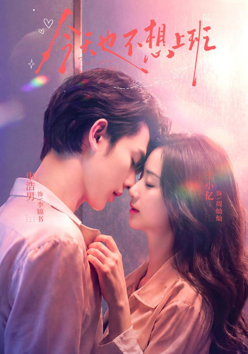今天也不想上班 poster