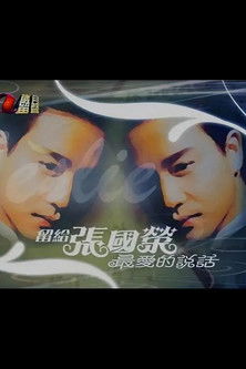 留給張國榮最愛的說話