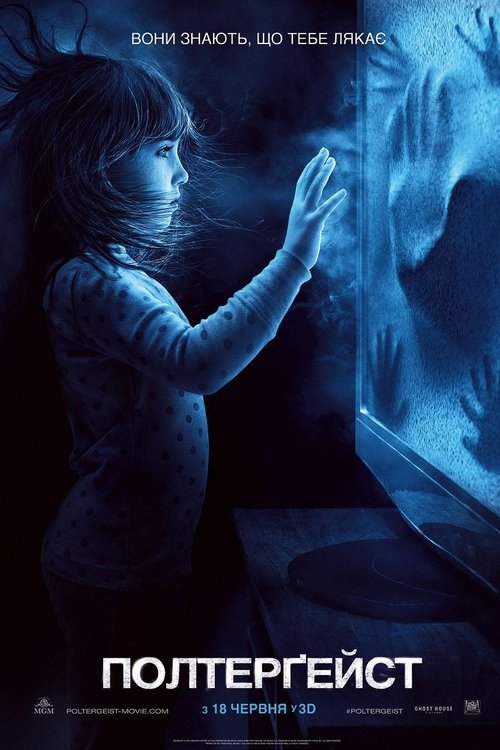 Полтергейст / Poltergeist (2015) TMDB poster