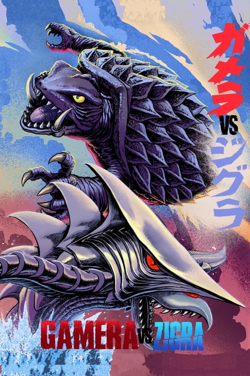 Poster ガメラ対深海怪獣ジグラ 1971