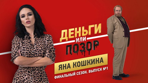 Яна Кошкина
