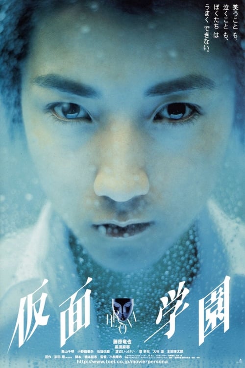 仮面学園 (2000) poster