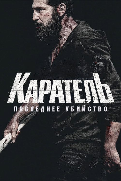 Каратель: Последнее убийство