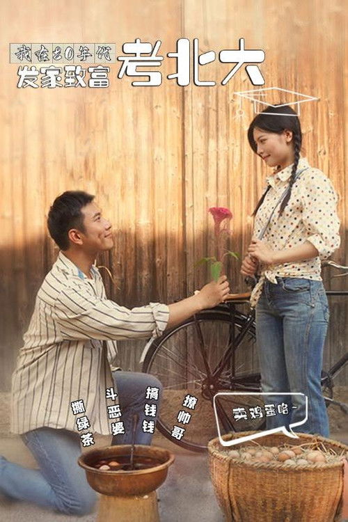 我在80年代发家致富考北大