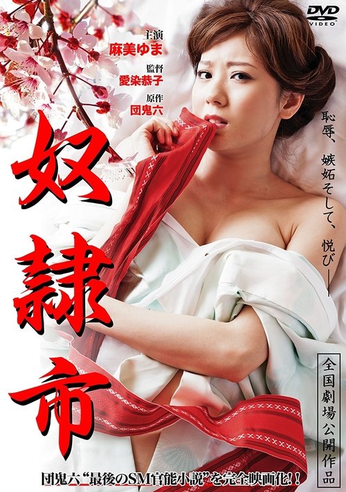奴隷市 movie poster player