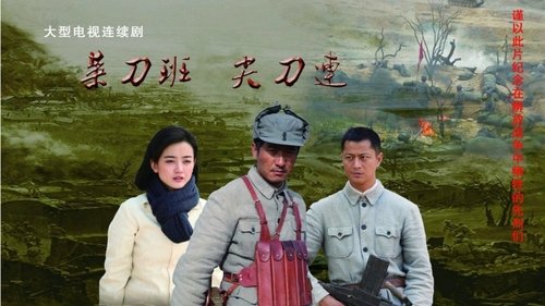 菜刀班尖刀连