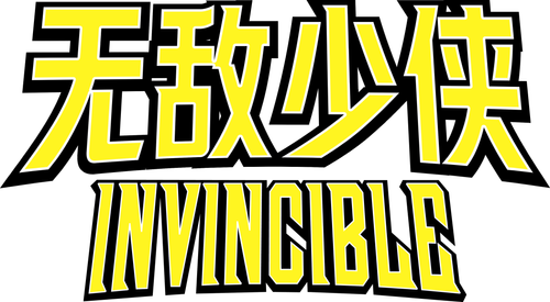 无敌少侠