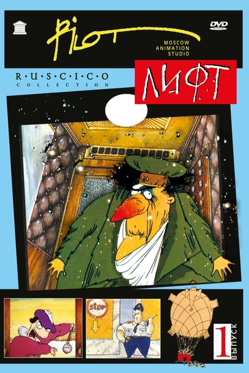 Poster of : Лифт