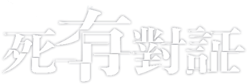 Megaria21 | 死有對証