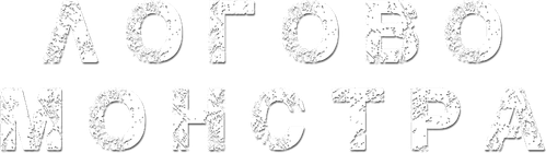 Логово Монстра