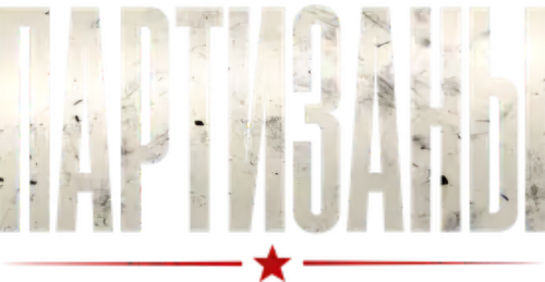 Партизаны