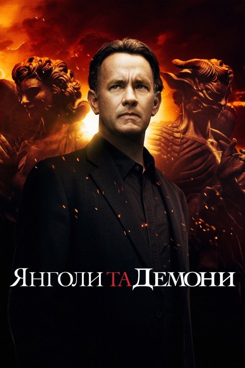 Янголи та демони / Angels & Demons (2009) TMDB poster