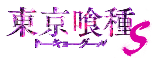 東京喰種 トーキョーグール【S】
