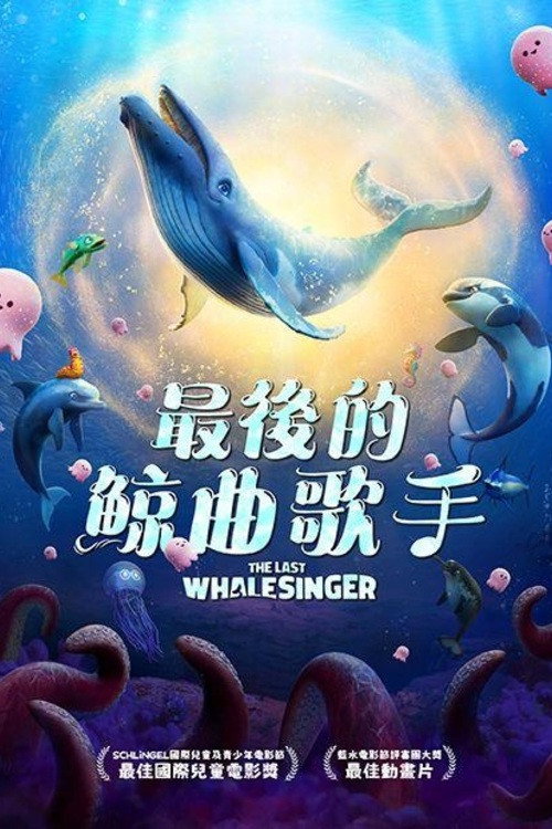 最后的鲸鱼歌手