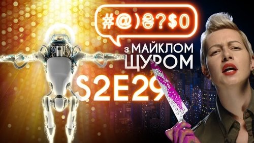 #@)₴?$0 з Майклом Щуром, S02E29 - (2018)