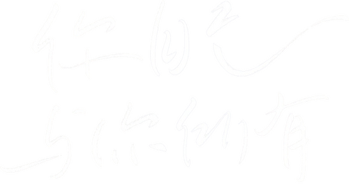 당신자신과 당신의 것