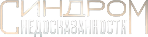 Синдром недосказанности