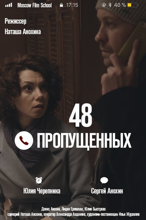 48 пропущенных (2018) poster