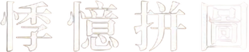 大いなる不在