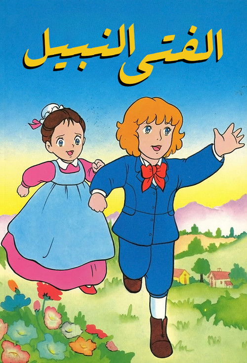 الفتى النبيل - Poster