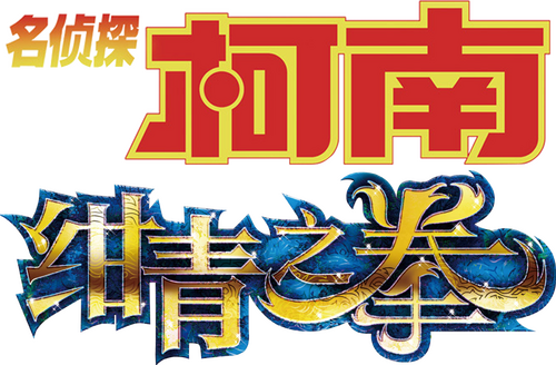 名探偵コナン 紺青の拳（フィスト）