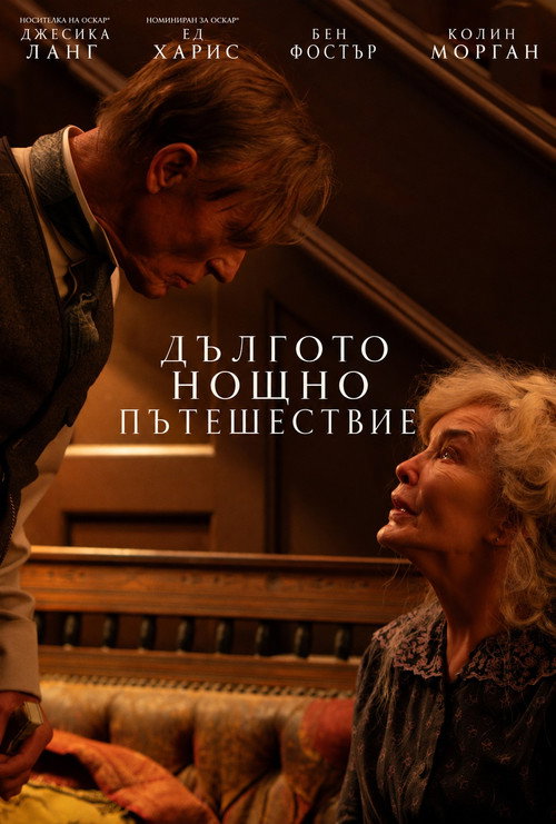 Дългото нощно пътешествие