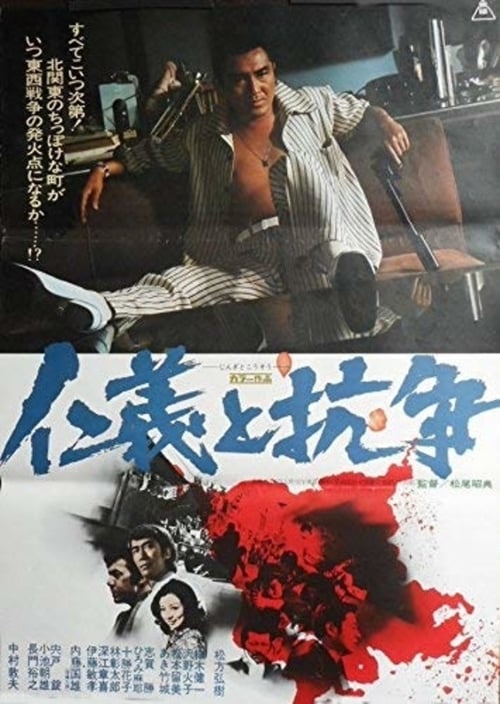 Poster 仁義と抗争 1977