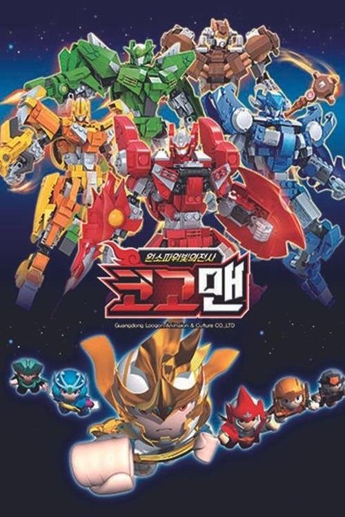 빛의전사 코고맨 (2018) poster