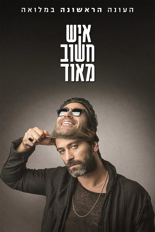 Ver temporada 1 de איש חשוב מאוד Póster de la temporada 1 de la serie איש חשוב מאוד