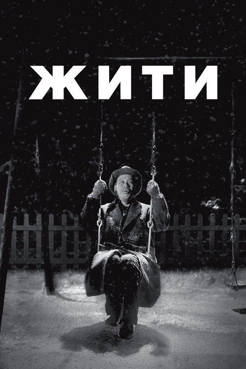 Жити / 生きる (1952) TMDB poster
