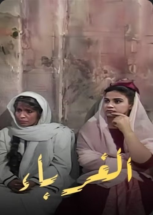 الغرباء - Poster