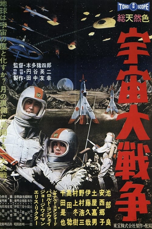 宇宙大戦争 (1959) poster
