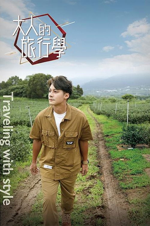 大人的旅行學 (2022) poster