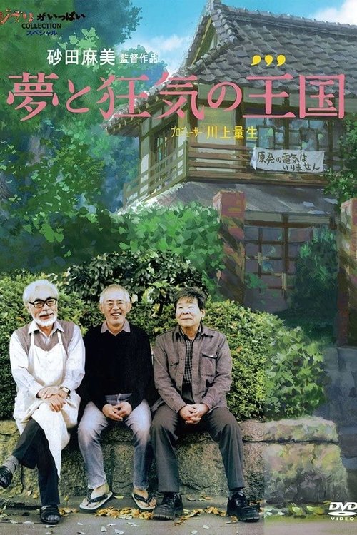 夢と狂気の王国 movie poster player