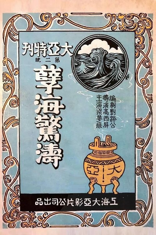 Niehai jing tao