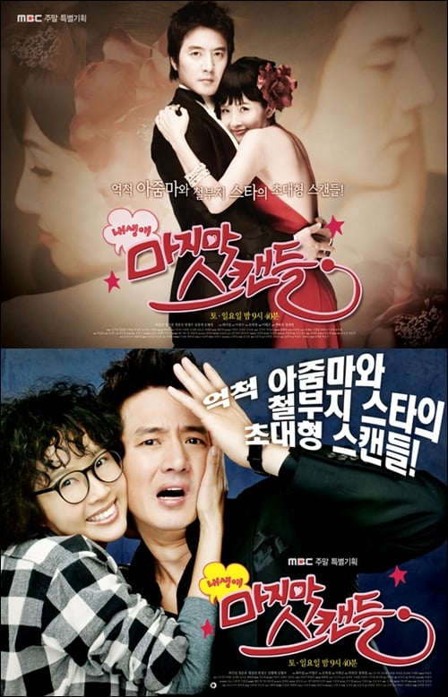 Poster The Last Scandal of My Life