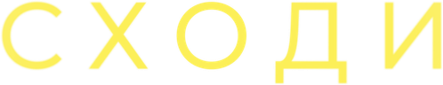 Сходи