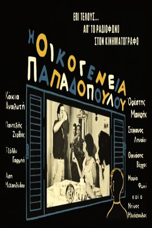 Poster Οικογένεια Παπαδοπούλου 1960