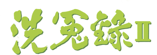 洗冤錄