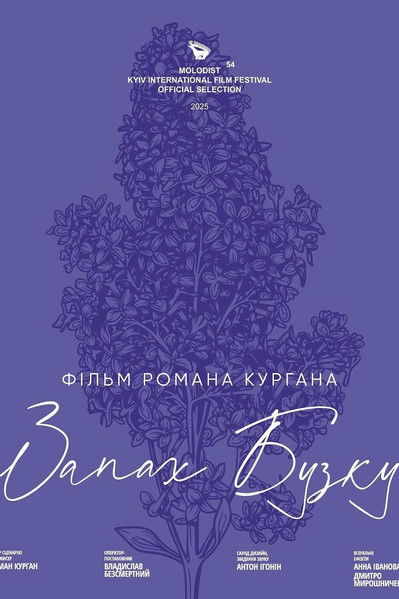 Запах Бузку