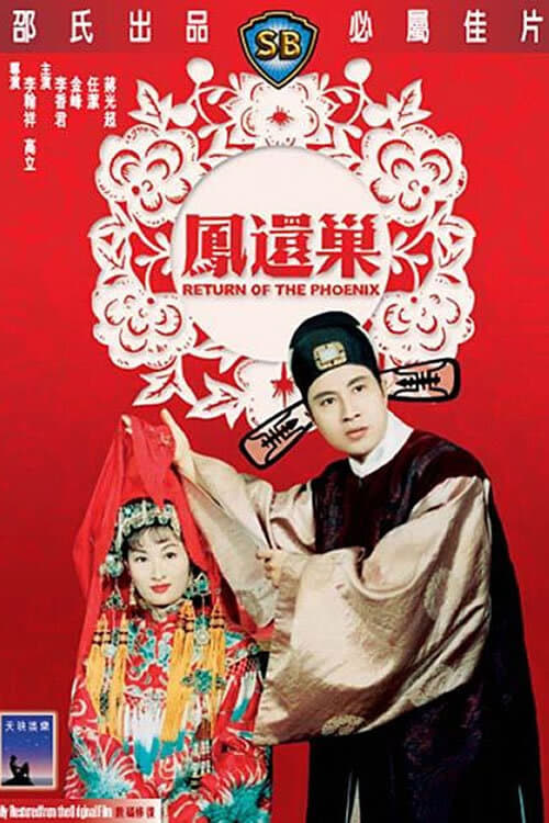 鳳還巢 (1963)