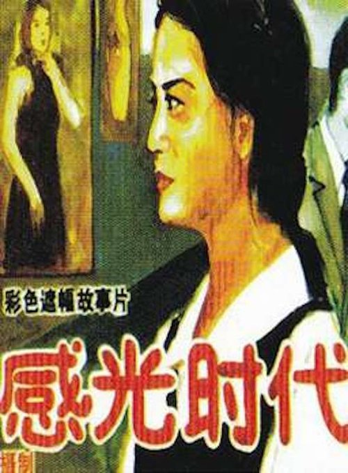 感光时代 movie poster player