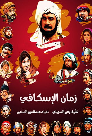 Escena 4 de زمان الإسكافي