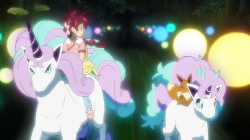 ポケットモンスター, S24E07 - (2021)