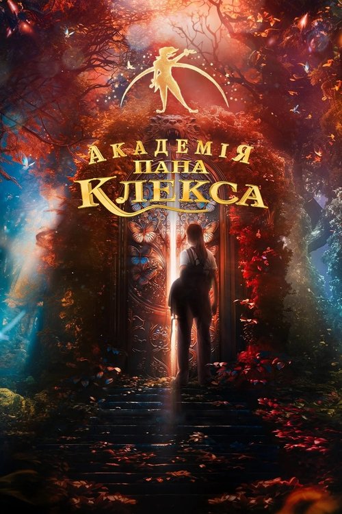 Академія пана Клекса / Akademia Pana Kleksa (2024) TMDB poster